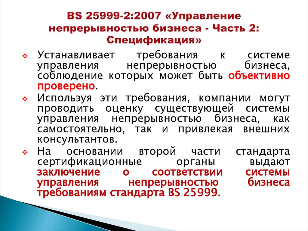 BS 25999-2:2007 «Управление непрерывностью бизнеса - Часть 2: Спецификация»