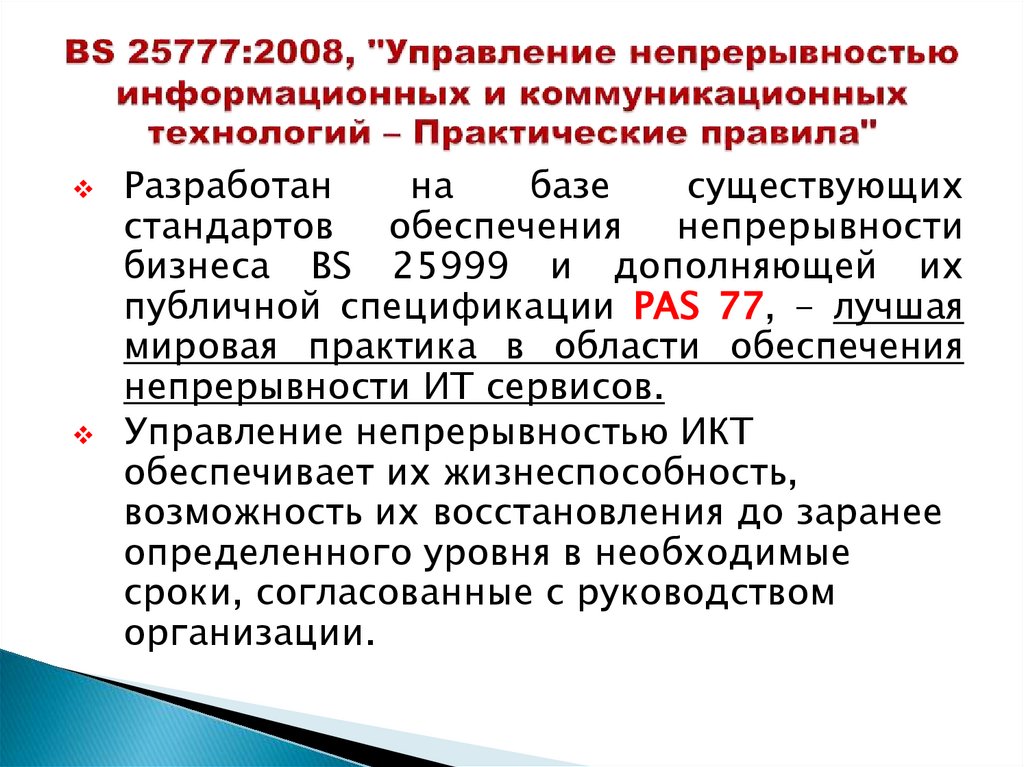 BS 25777:2008, "Управление непрерывностью информационных и коммуникационных технологий – Практические правила"