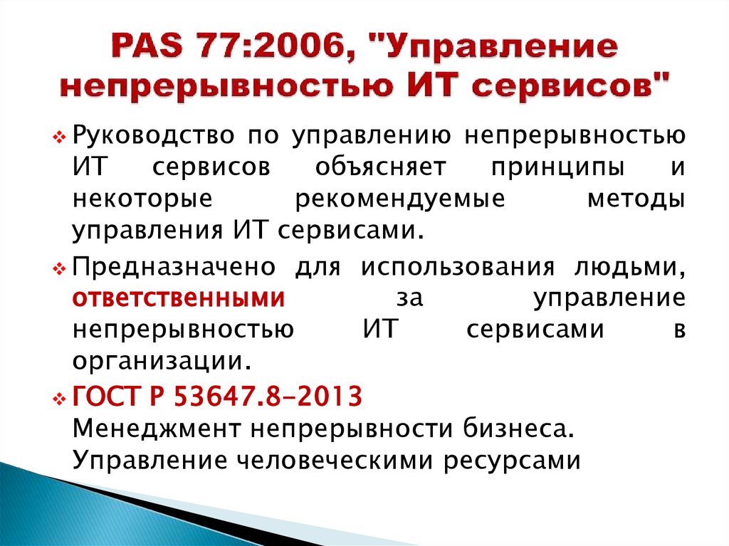 PAS 77:2006, "Управление непрерывностью ИТ сервисов"