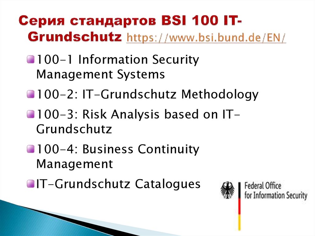 Серия стандартов BSI 100 IT-Grundschutz https://www.bsi.bund.de/EN/