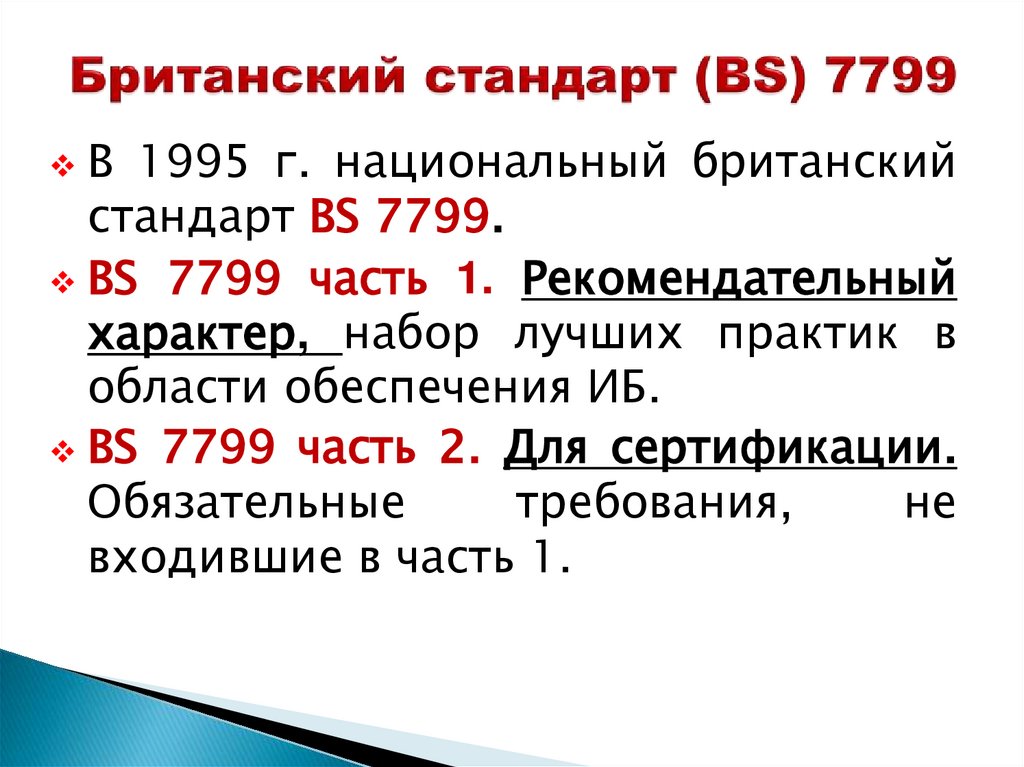 Британский стандарт (BS) 7799