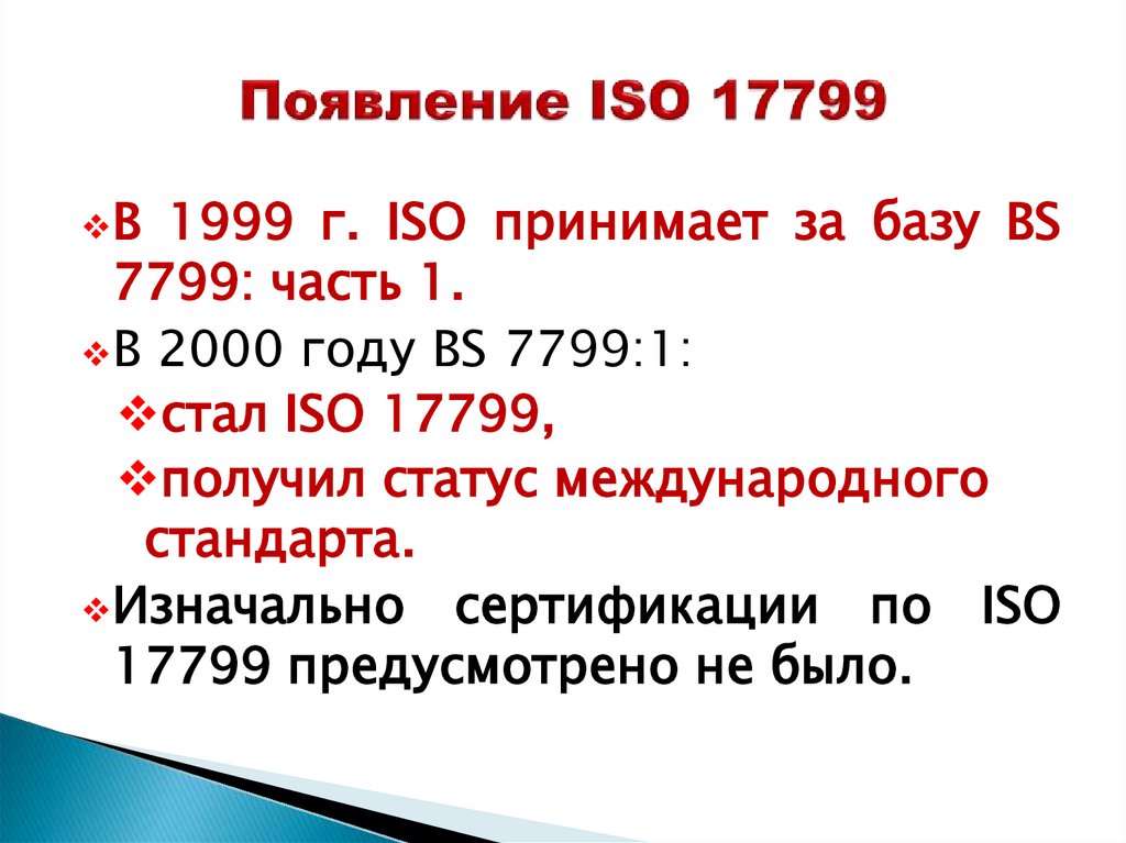 Появление ISO 17799