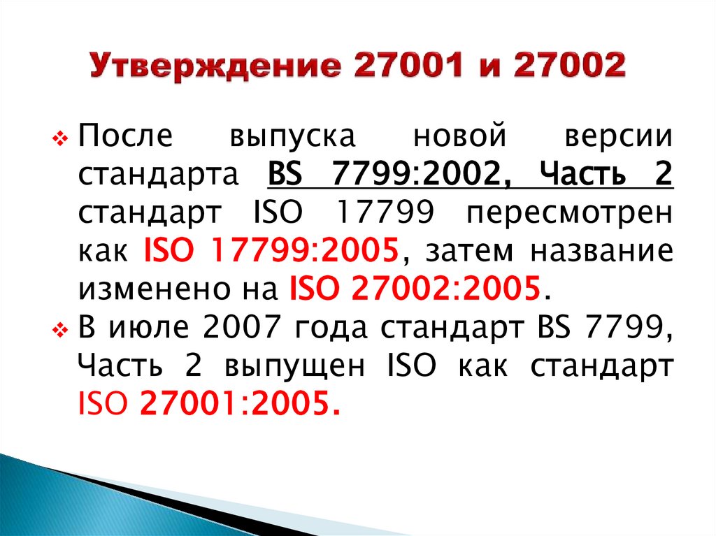 Утверждение 27001 и 27002