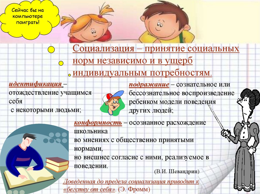 Социализация – принятие социальных норм независимо и в ущерб индивидуальным потребностям.