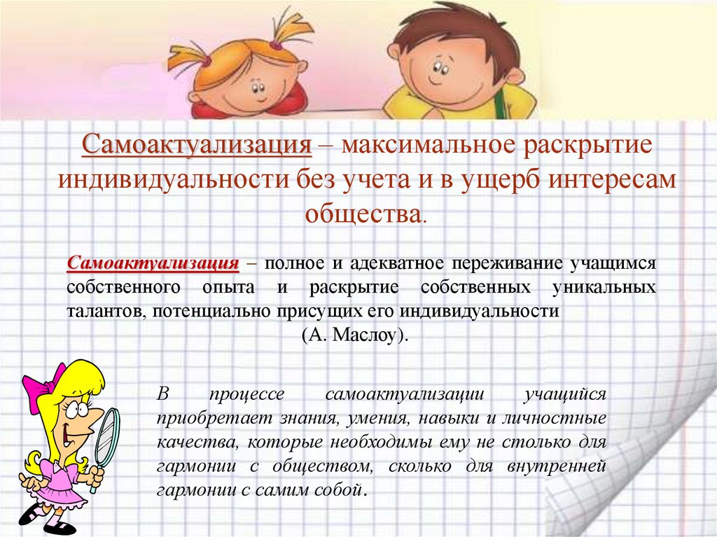 Самоактуализация – максимальное раскрытие индивидуальности без учета и в ущерб интересам общества.