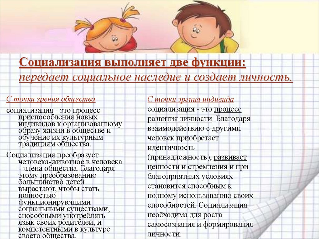 Социализация выполняет две функции: передает социальное наследие и создает личность.