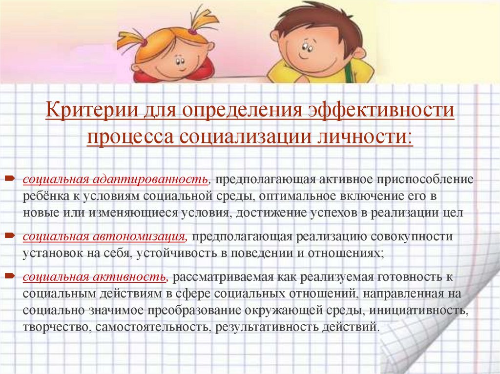 Критерии для определения эффективности процесса социализации личности: