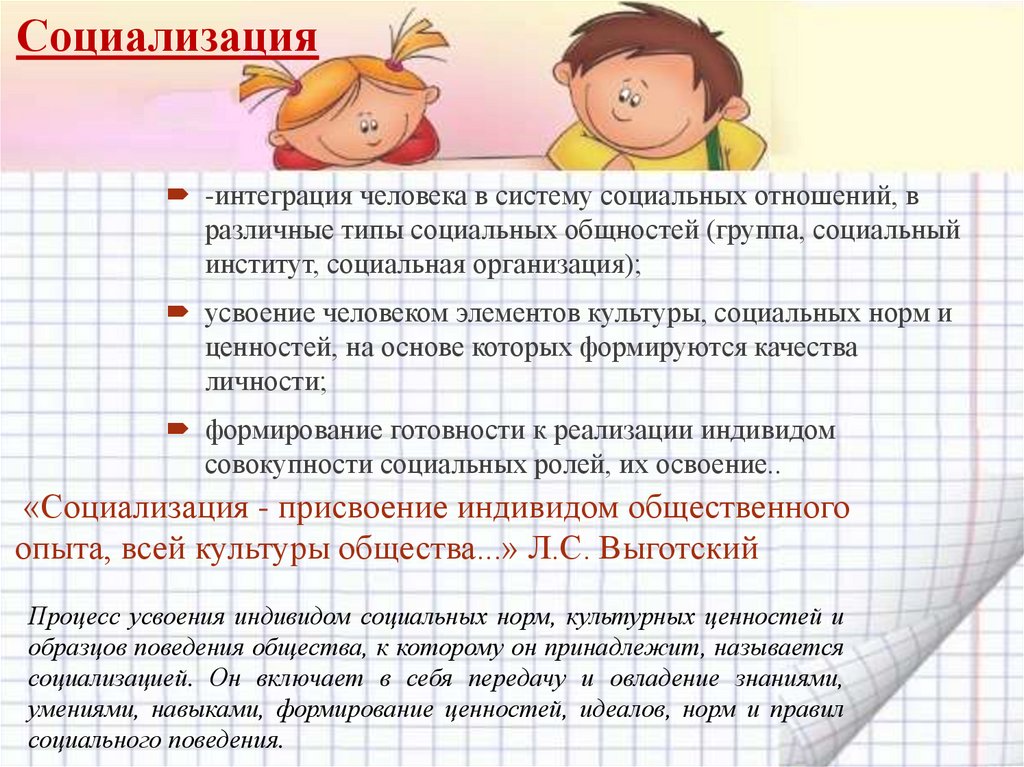 Социализация