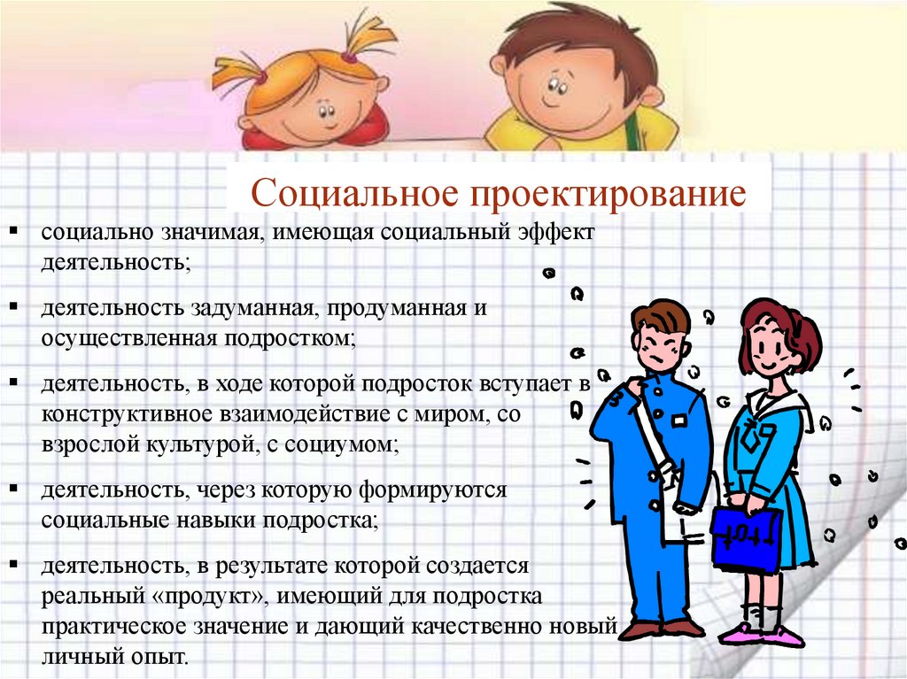 Социальное проектирование