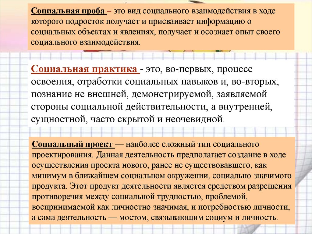 Социальная проба – это вид социального взаимодействия в ходе которого подросток получает и присваивает информацию о социальных