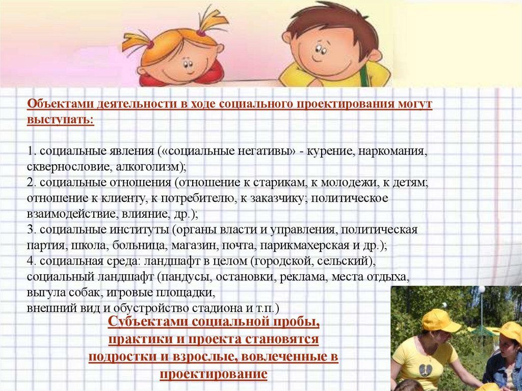 Объектами деятельности в ходе социального проектирования могут выступать: 1. социальные явления («социальные негативы» -