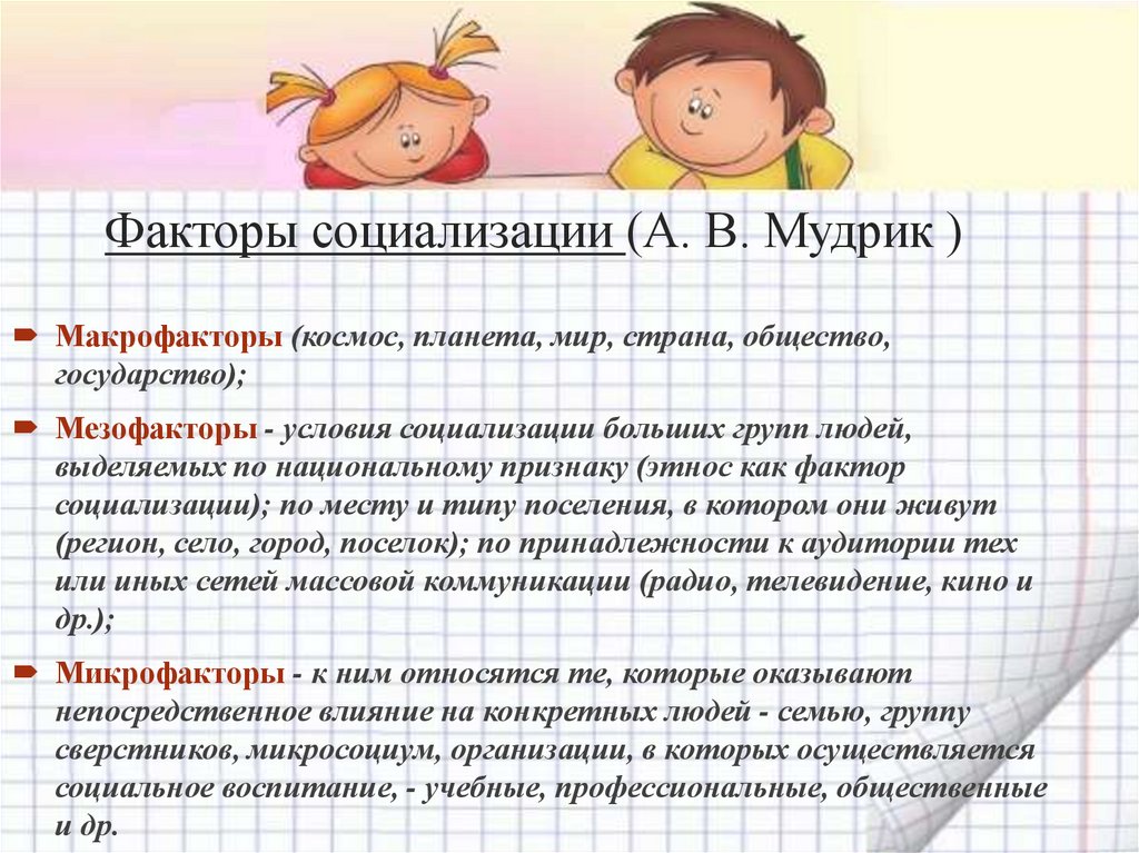 Факторы социализации (А. В. Мудрик )