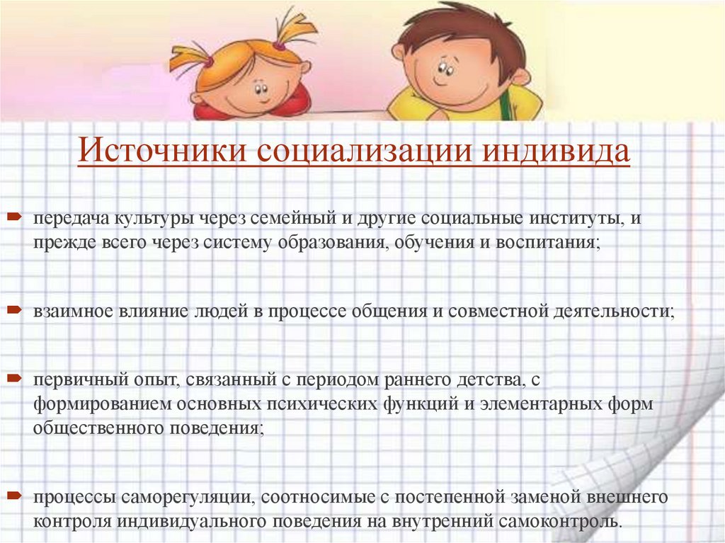 Источники социализации индивида