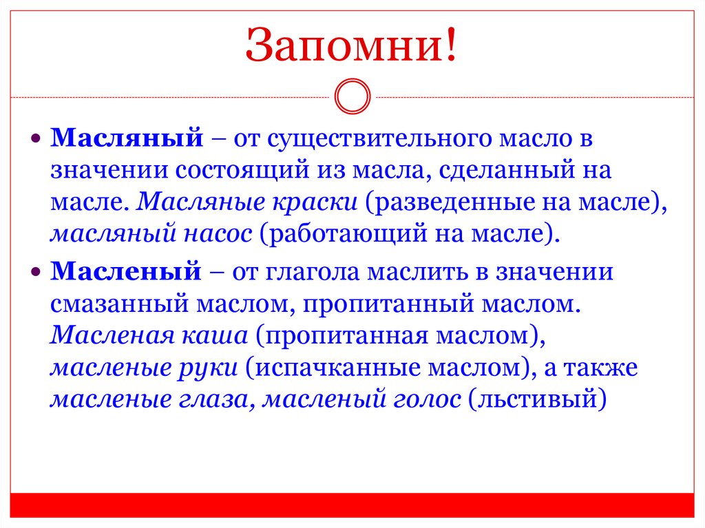 Как правильно масляные или масленные. Как правильно масляные или масленные