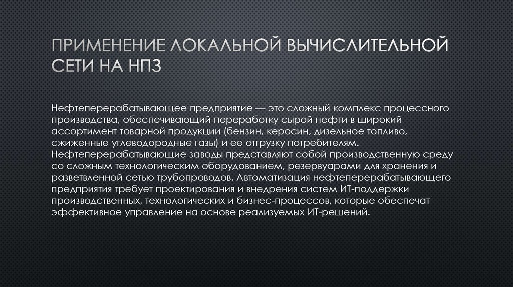 Применение локальной вычислительной сети на нпз