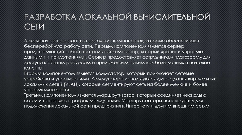 Разработка локальной вычислительной сети