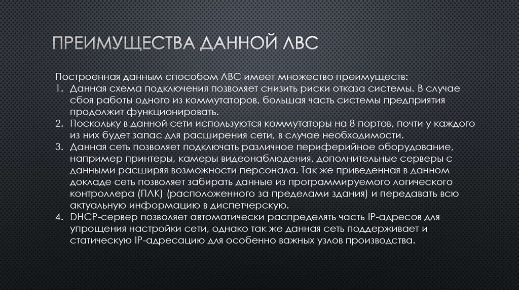 Преимущества данной лвс