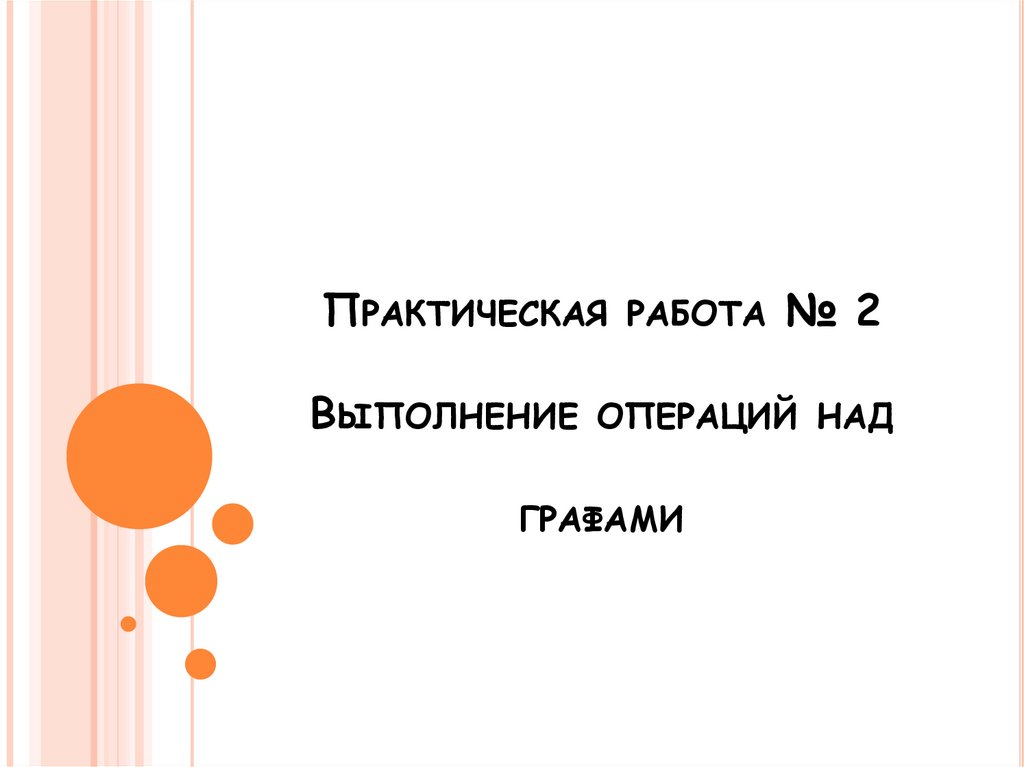 Практическая работа № 2 Выполнение операций над графами