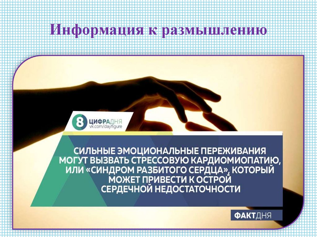 Информация к размышлению