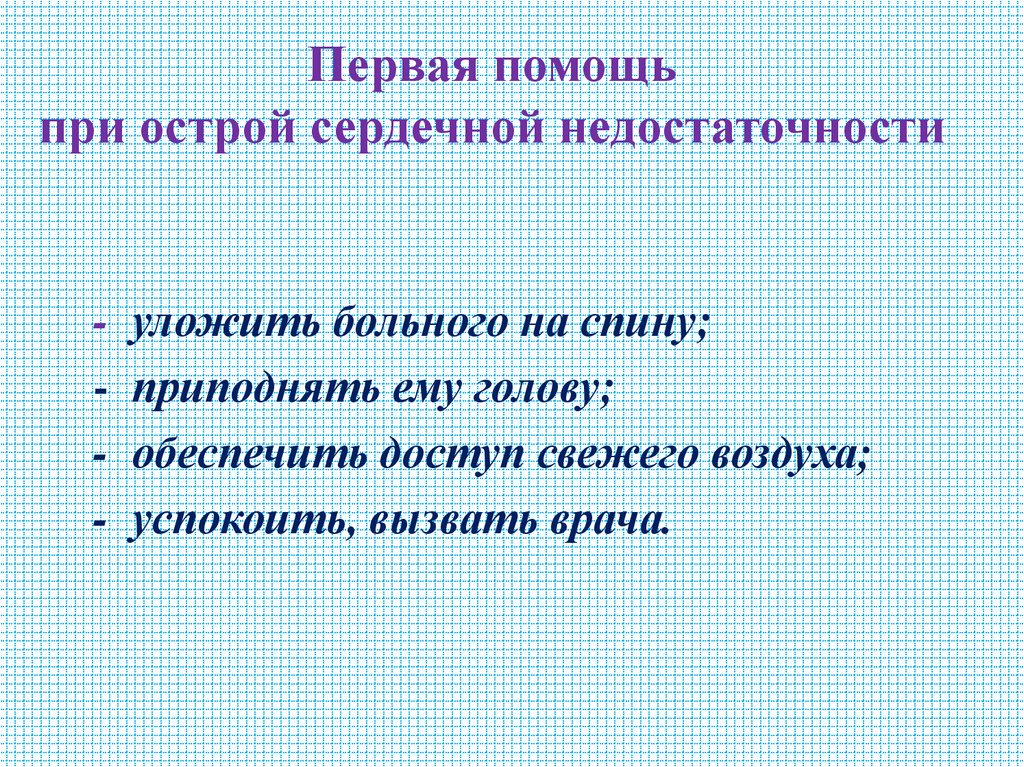 Первая помощь при острой сердечной недостаточности