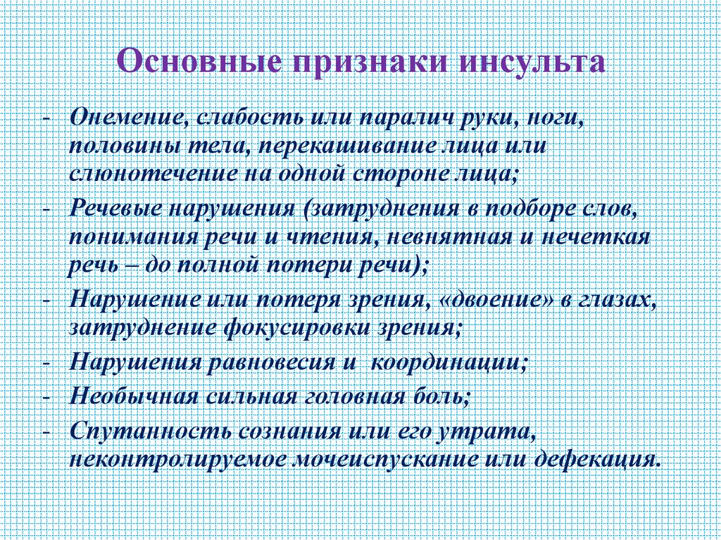 Основные признаки инсульта