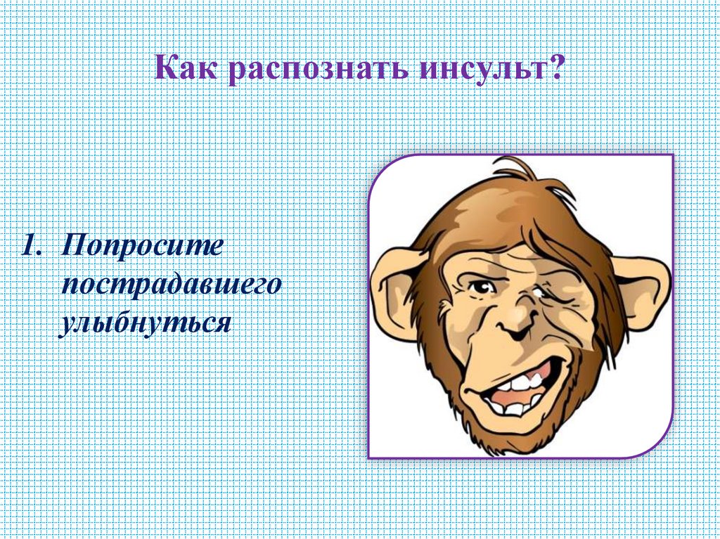 Как распознать инсульт?