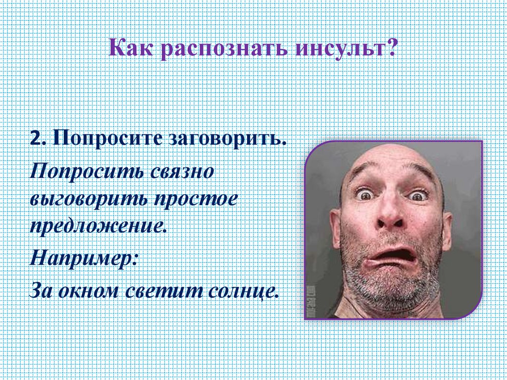 Как распознать инсульт?