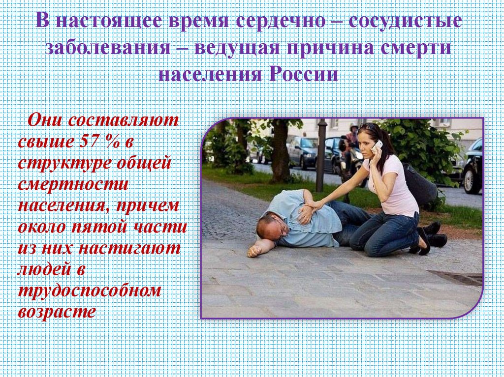 В настоящее время сердечно – сосудистые заболевания – ведущая причина смерти населения России