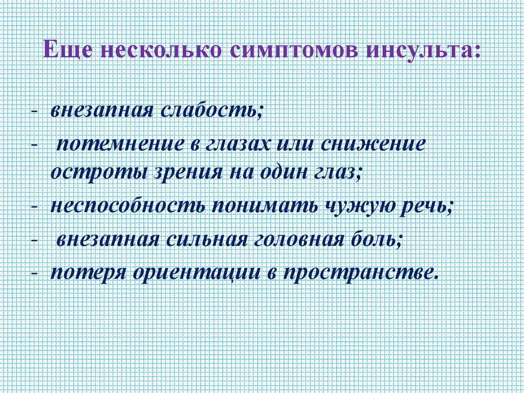 Еще несколько симптомов инсульта: