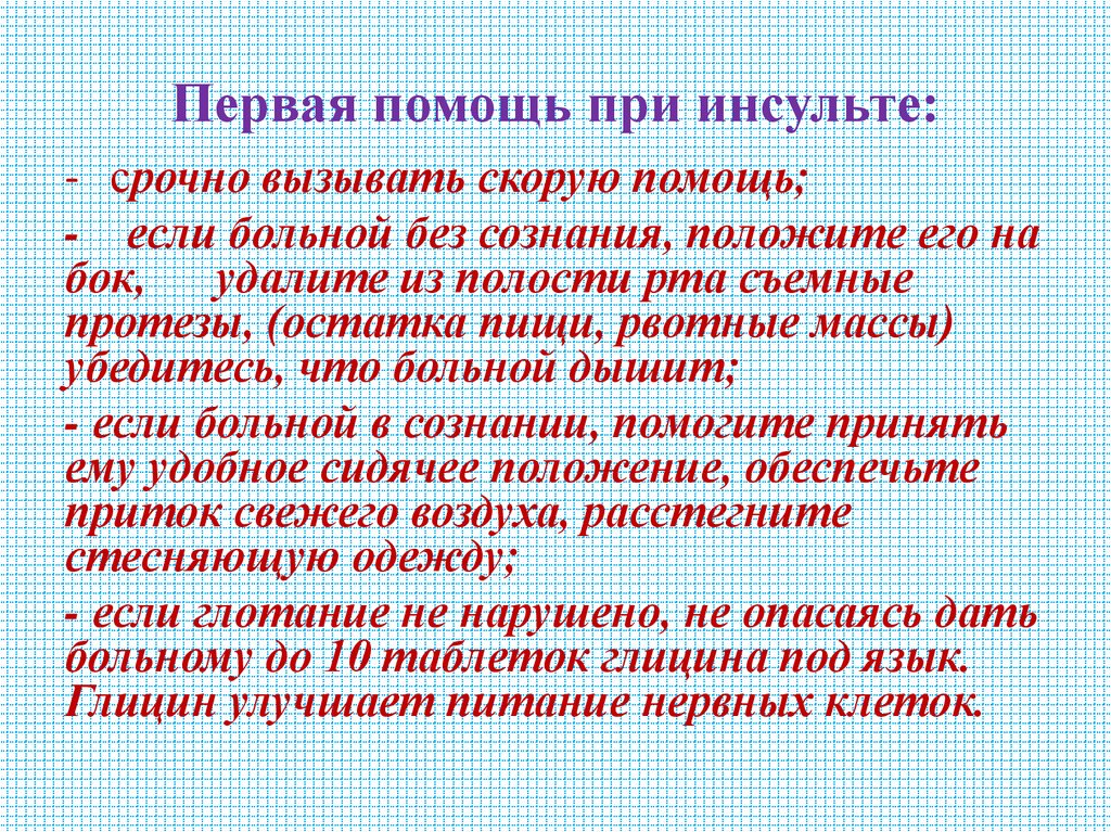 Первая помощь при инсульте: