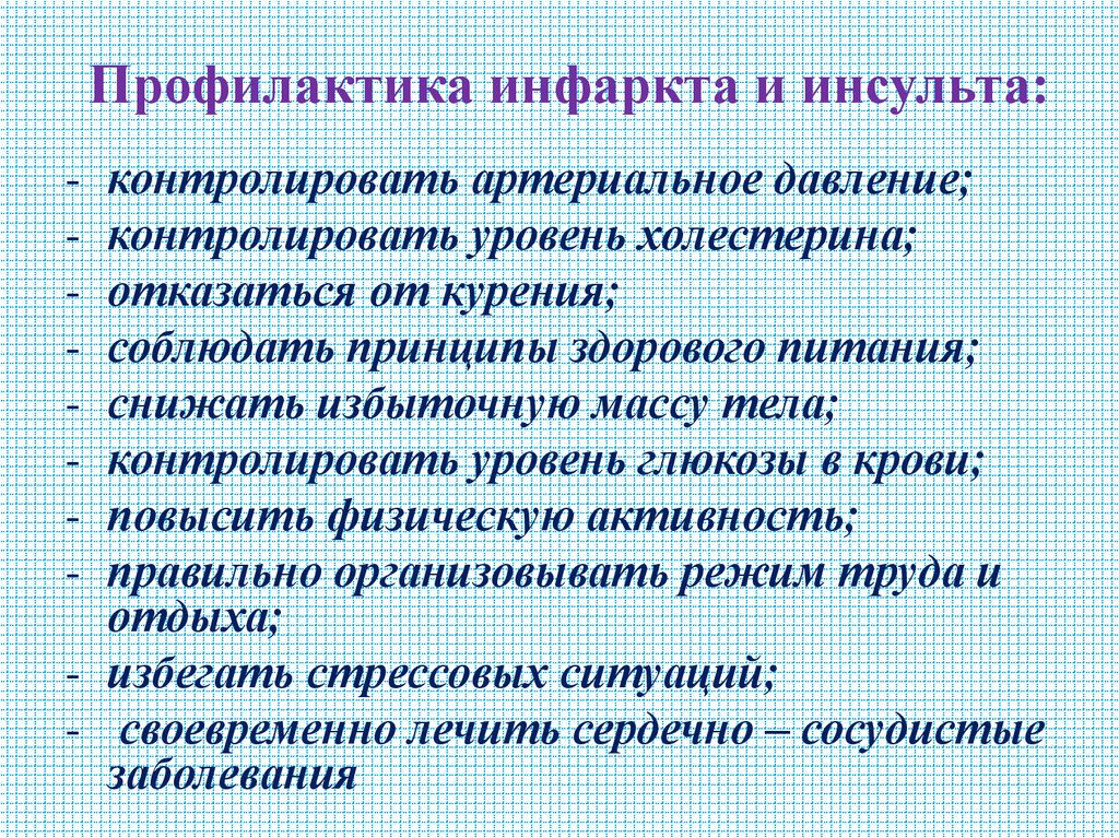 Профилактика инфаркта и инсульта: