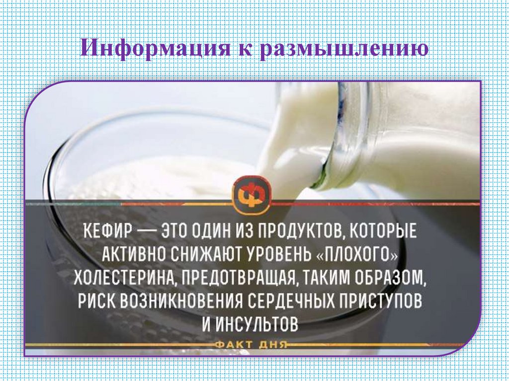 Информация к размышлению