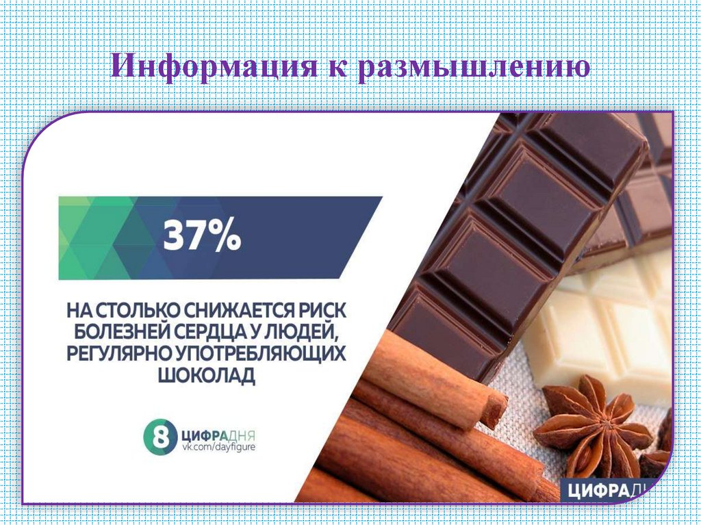 Информация к размышлению