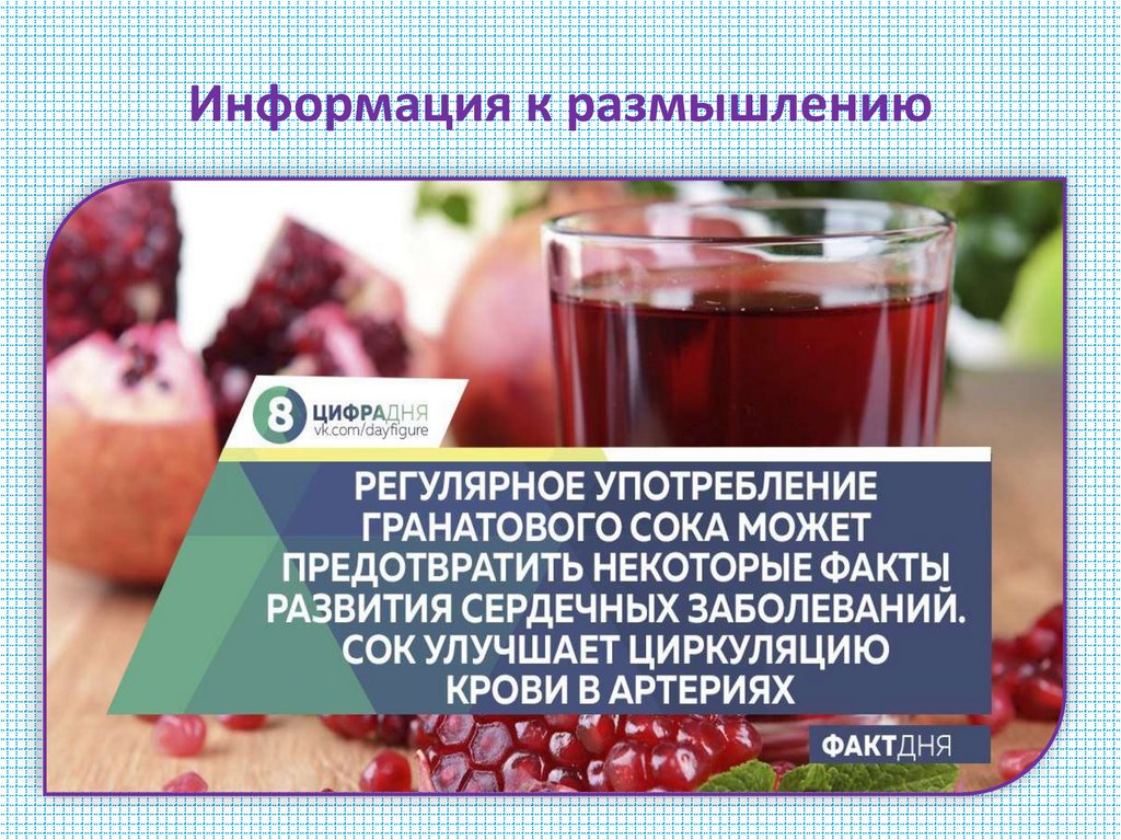 Информация к размышлению
