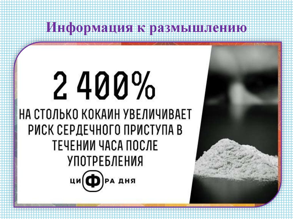 Информация к размышлению