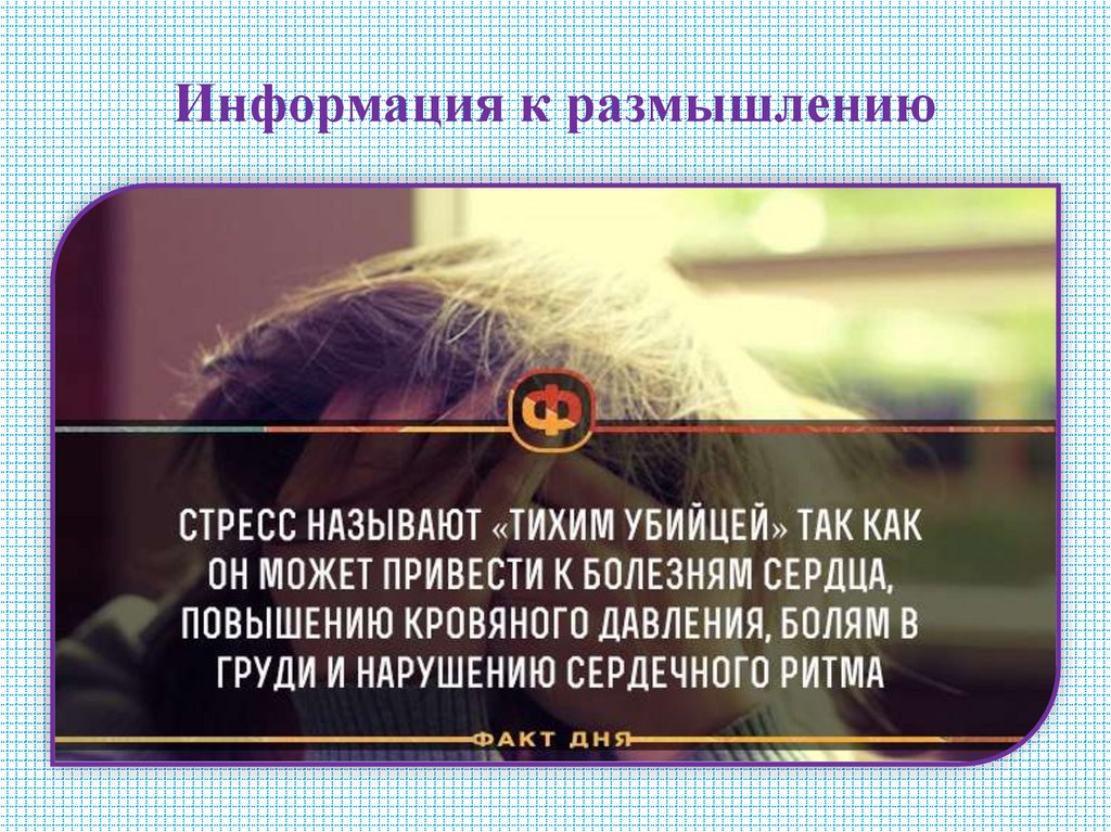 Информация к размышлению