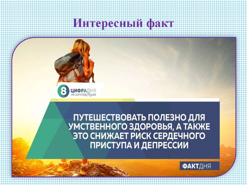 Интересный факт