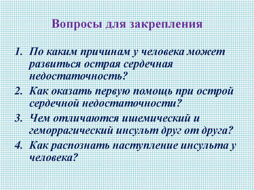 Вопросы для закрепления