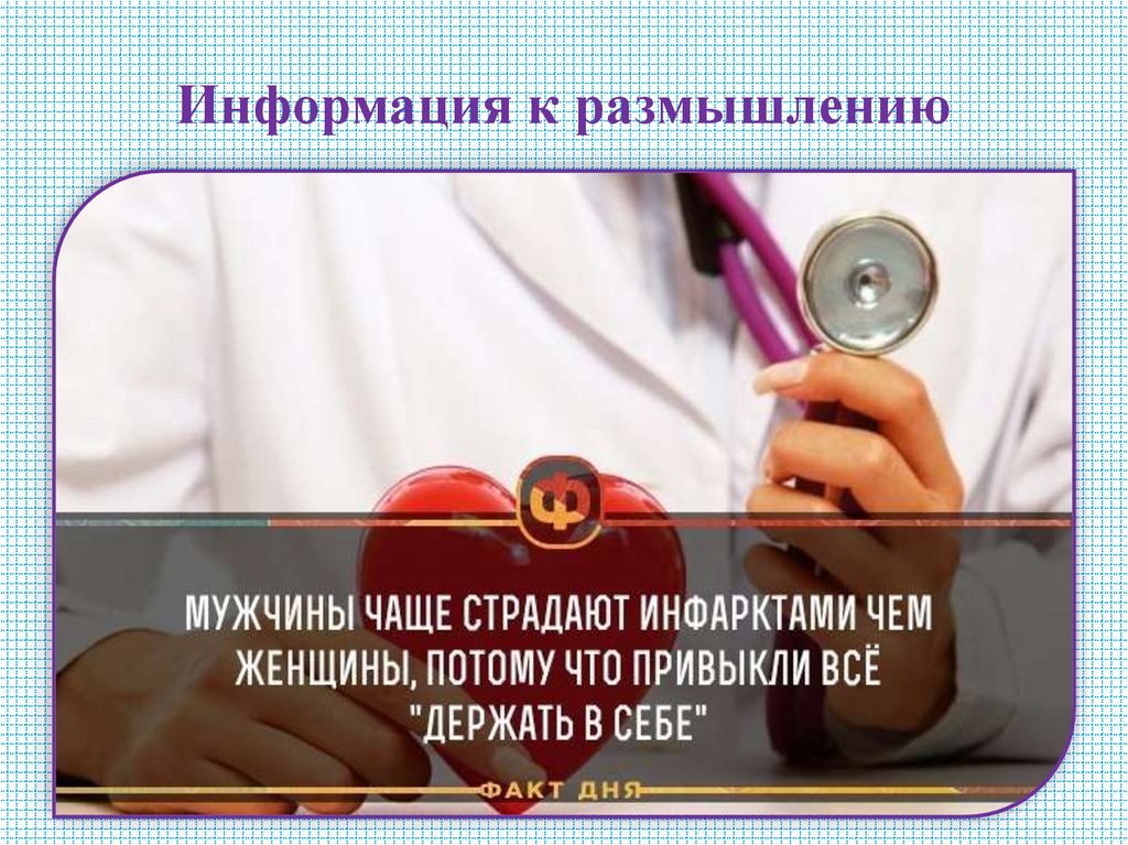 Информация к размышлению