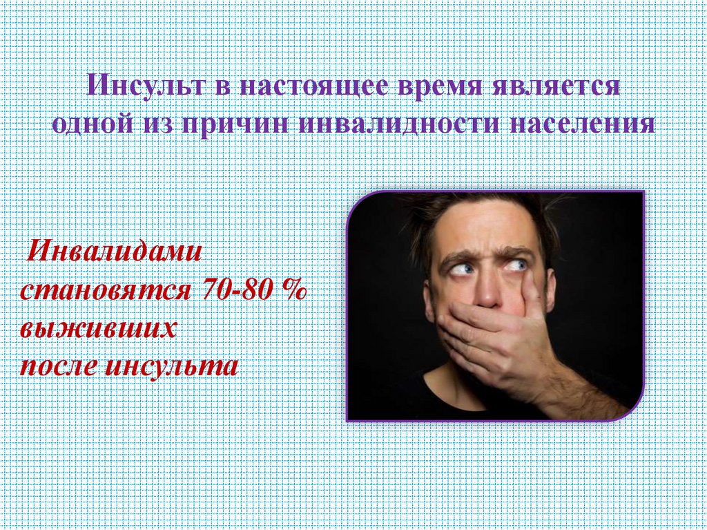 Инсульт в настоящее время является одной из причин инвалидности населения