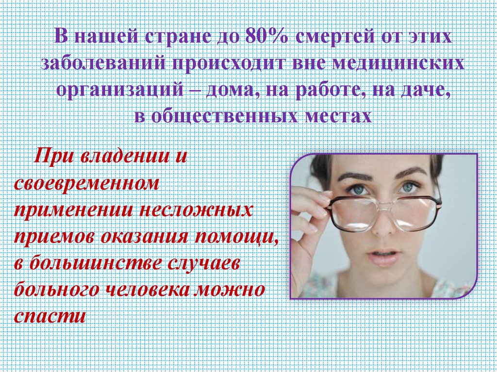 В нашей стране до 80% смертей от этих заболеваний происходит вне медицинских организаций – дома, на работе, на даче, в