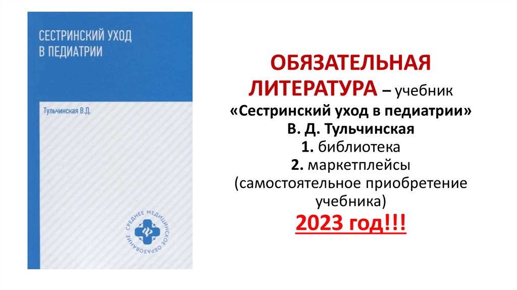 ОБЯЗАТЕЛЬНАЯ ЛИТЕРАТУРА – учебник «Сестринский уход в педиатрии» В. Д. Тульчинская 1. библиотека 2. маркетплейсы