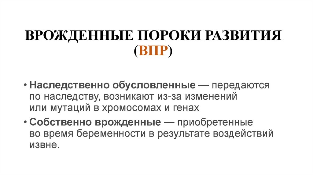 ВРОЖДЕННЫЕ ПОРОКИ РАЗВИТИЯ (ВПР)