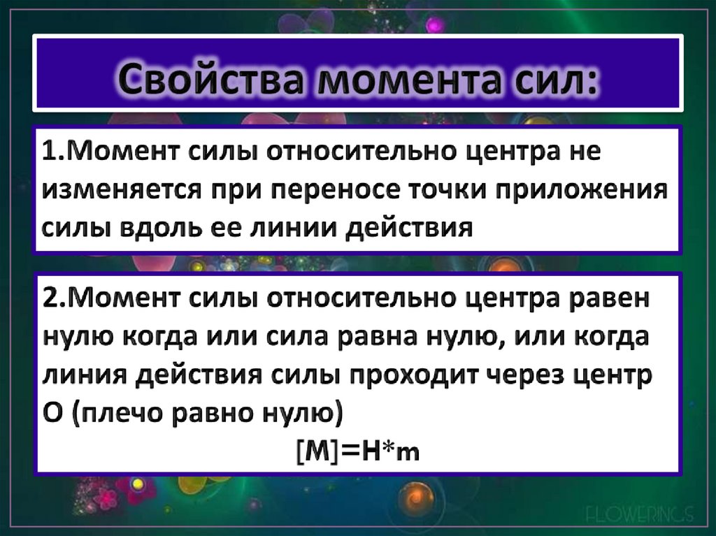 Свойства момента сил: