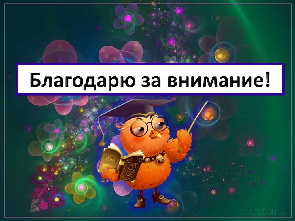 Благодарю за внимание!