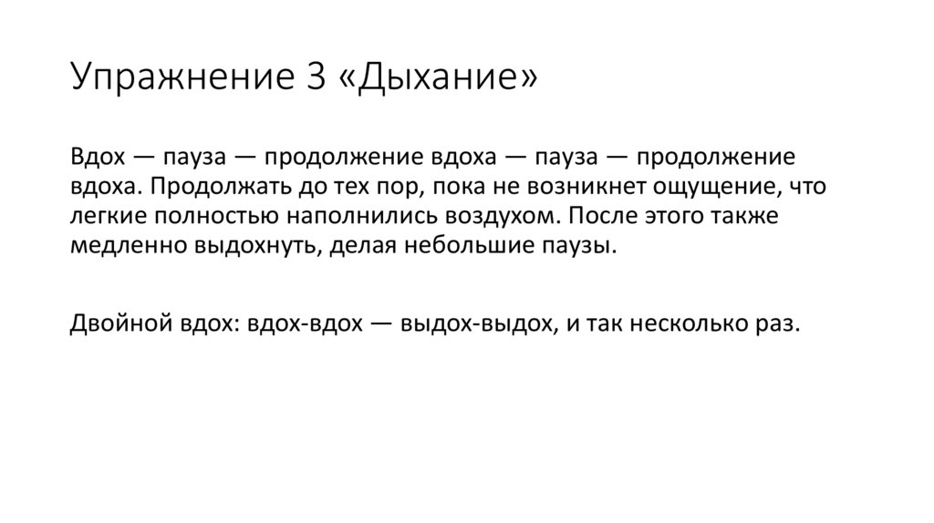 Упражнение 3 «Дыхание»