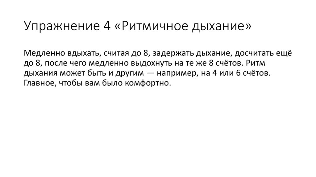Упражнение 4 «Ритмичное дыхание»