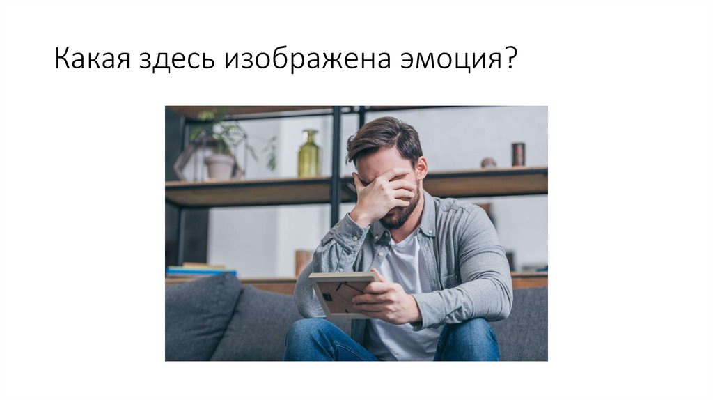 Какая здесь изображена эмоция?