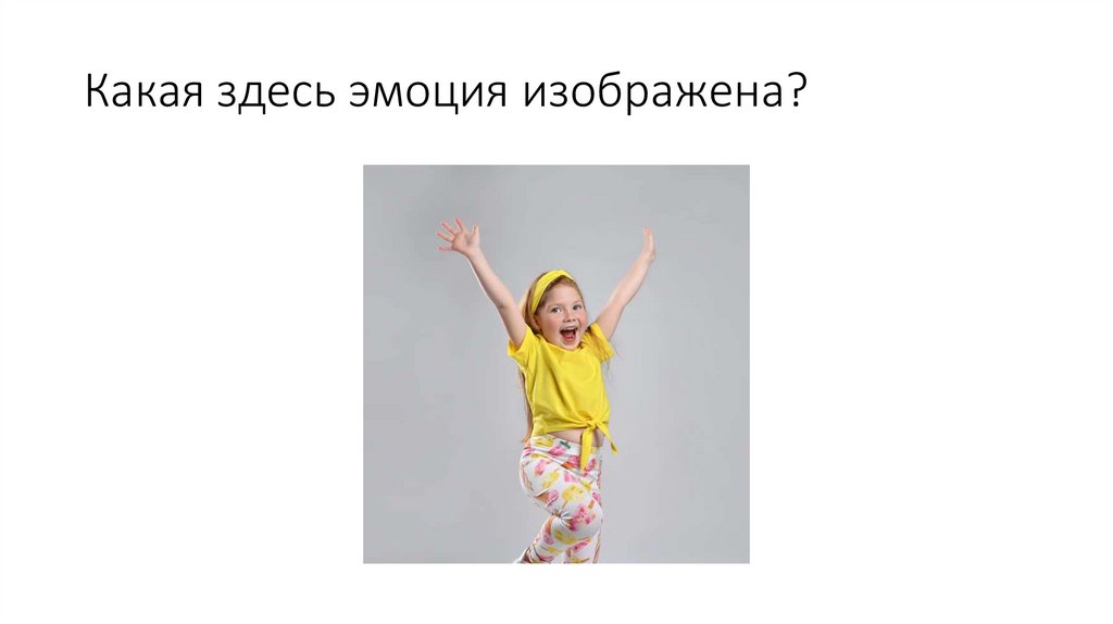 Какая здесь эмоция изображена?