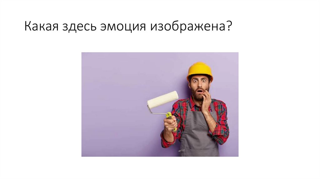 Какая здесь эмоция изображена?